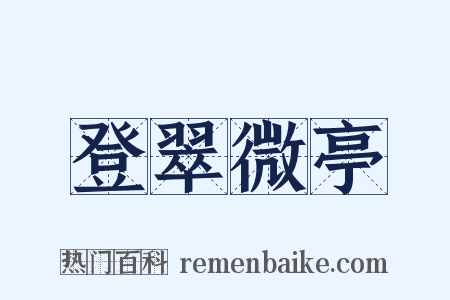 登翠微亭是什么意思的图片